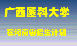 广西医科大学2022年在河南招生计划录取人数