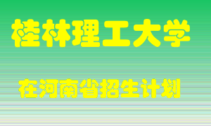 桂林理工大学2022年在河南招生计划录取人数