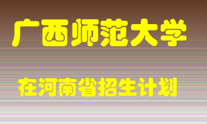 广西师范大学2022年在河南招生计划录取人数