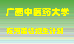 广西中医药大学2022年在河南招生计划录取人数