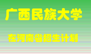 广西民族大学2022年在河南招生计划录取人数