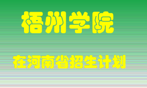 梧州学院2022年在河南招生计划录取人数