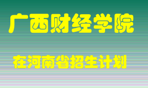 广西财经学院2022年在河南招生计划录取人数