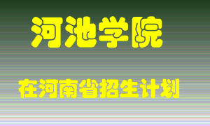 河池学院2022年在河南招生计划录取人数