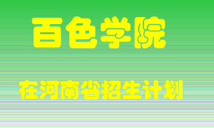 百色学院2022年在河南招生计划录取人数