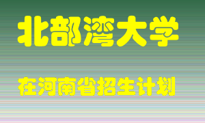 北部湾大学2022年在河南招生计划录取人数