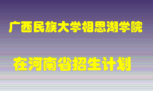 广西民族大学相思湖学院2022年在河南招生计划录取人数