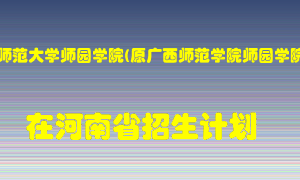 南宁师范大学师园学院(原广西师范学院师园学院)2022年在河南招生计划录取人数