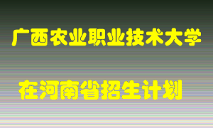 广西农业职业技术大学2022年在河南招生计划录取人数