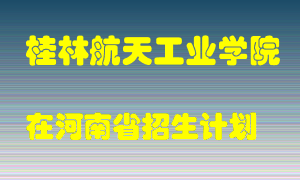 桂林航天工业学院2022年在河南招生计划录取人数