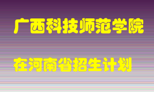 广西科技师范学院2022年在河南招生计划录取人数