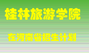 桂林旅游学院2022年在河南招生计划录取人数