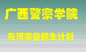 广西警察学院2022年在河南招生计划录取人数