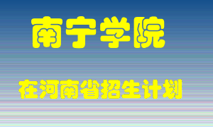 南宁学院2022年在河南招生计划录取人数