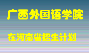 广西外国语学院2022年在河南招生计划录取人数