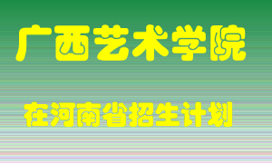 广西艺术学院2022年在河南招生计划录取人数