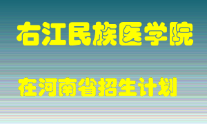 右江民族医学院2022年在河南招生计划录取人数