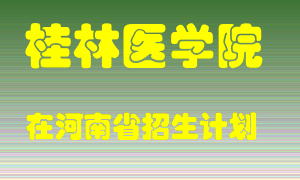 桂林医学院2022年在河南招生计划录取人数