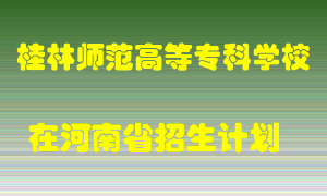 桂林师范高等专科学校2022年在河南招生计划录取人数