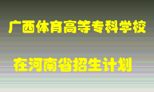 广西体育高等专科学校2022年在河南招生计划录取人数