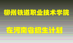 柳州铁道职业技术学院2022年在河南招生计划录取人数