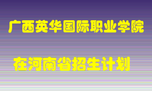 广西英华国际职业学院2022年在河南招生计划录取人数