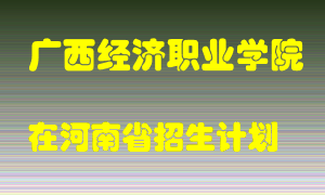 广西经济职业学院2022年在河南招生计划录取人数