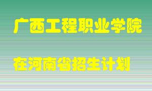 广西工程职业学院2022年在河南招生计划录取人数