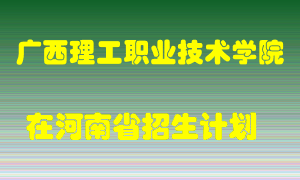 广西理工职业技术学院2022年在河南招生计划录取人数