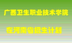 广西卫生职业技术学院2022年在河南招生计划录取人数