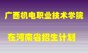 广西机电职业技术学院2022年在河南招生计划录取人数