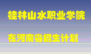 桂林山水职业学院2022年在河南招生计划录取人数