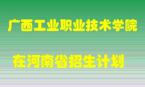 广西工业职业技术学院2022年在河南招生计划录取人数