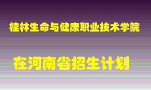 桂林生命与健康职业技术学院2022年在河南招生计划录取人数