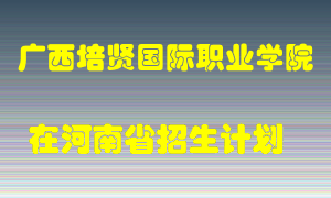 广西培贤国际职业学院2022年在河南招生计划录取人数