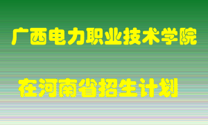 广西电力职业技术学院2022年在河南招生计划录取人数