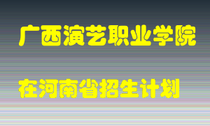 广西演艺职业学院2022年在河南招生计划录取人数