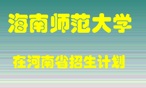 海南师范大学2022年在河南招生计划录取人数