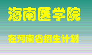 海南医学院2022年在河南招生计划录取人数