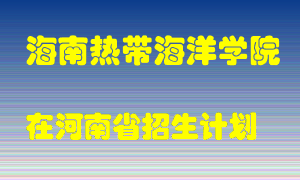 海南热带海洋学院2022年在河南招生计划录取人数