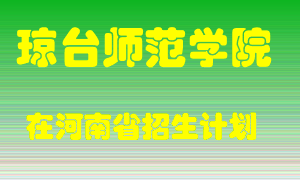 琼台师范学院2022年在河南招生计划录取人数