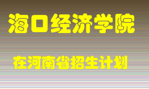 海口经济学院2022年在河南招生计划录取人数