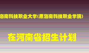 海南科技职业大学(原海南科技职业学院)2022年在河南招生计划录取人数