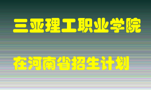 三亚理工职业学院2022年在河南招生计划录取人数