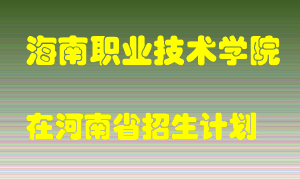 海南职业技术学院2022年在河南招生计划录取人数