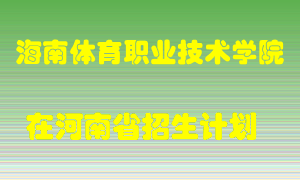 海南体育职业技术学院2022年在河南招生计划录取人数