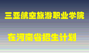 三亚航空旅游职业学院2022年在河南招生计划录取人数