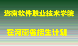 海南软件职业技术学院2022年在河南招生计划录取人数