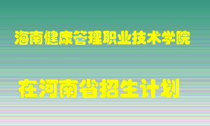 海南健康管理职业技术学院2022年在河南招生计划录取人数