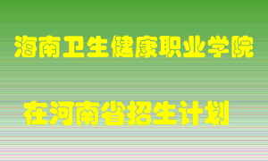 海南卫生健康职业学院2022年在河南招生计划录取人数